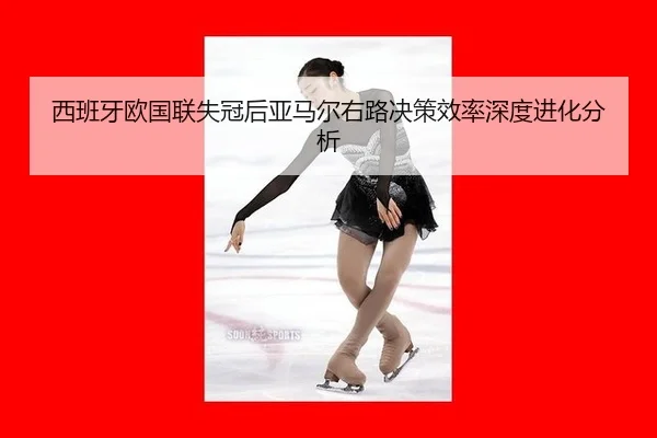 xi-ban-ya-ou-guo-lian-shi-guan-hou-ya-ma-er-you-lu-jue-ce-xiao-lv-shen-du-jin-hua-fen-xi-2-649.jpg